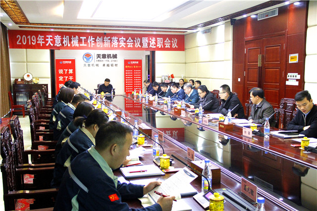 1549933373298842.jpg 2019年度天意轉變工作作風、提升執行力落實大會即述職會議隆重召開